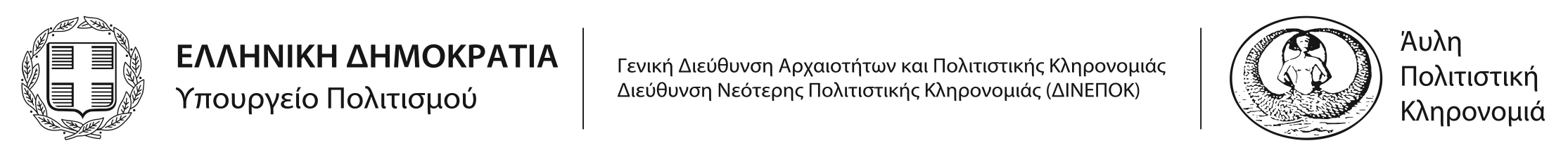 2025 Υπουργείου Πολιτισμού,  Διεύθυνση Νεότερης Πολιτιστικής Κληρονομιάς